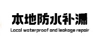 思南本地防水补漏